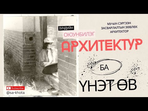 Видео: МУ-ын Сэргээн Засварлалтын Зөвлөх Архитектор З.Оюунбилэг