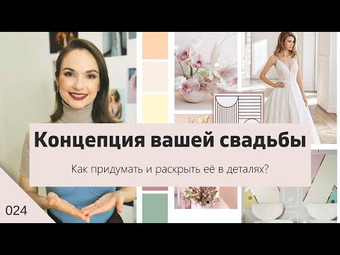 Видео: Оригинальная свадьба: как придумать идею
