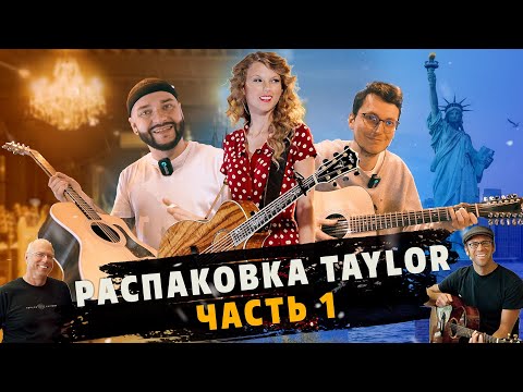 Видео: Недорогие гитары Taylor в Гитарном клубе. Часть #1 | gitaraclub.ru