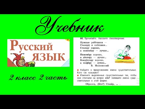 Видео: Упражнение 80.  Русский язык 2 класс 2 часть Учебник. Канакина