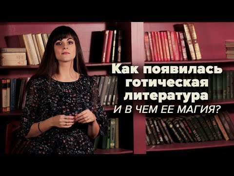 Видео: Готическая литература [Литературная мозаика]