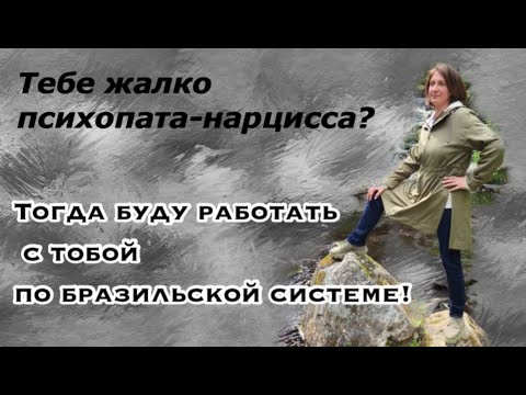 Видео: Жалость к нарциссу-психопату приводит к тотальной ненависти к себе!