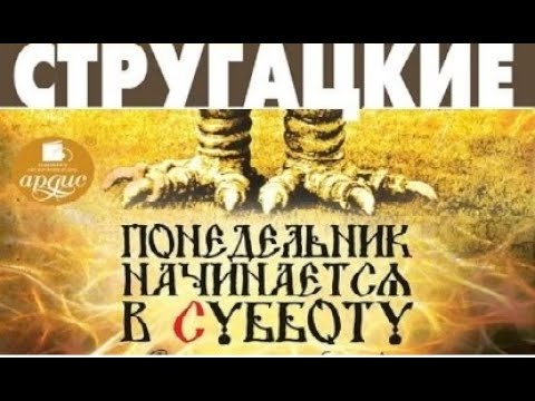 Видео: Понедельник начинается в субботу - Аркадий и Борис Стругацкие