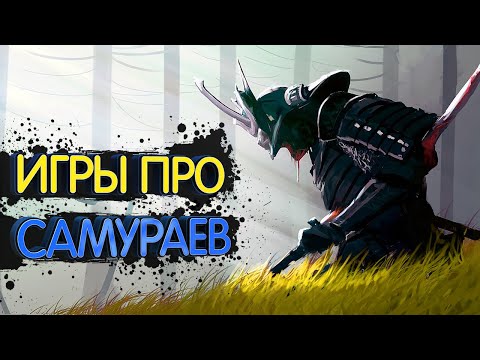 Видео: ТОП 10 Лучших Игр про Самураев