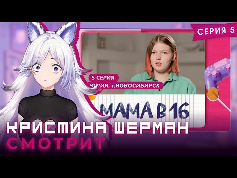Видео: Мама в 16, сезон 1 серия 5 | КРИСТИНА ШЕРМАН СМОТРИТ