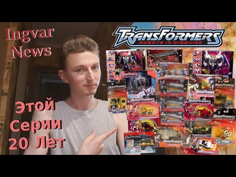 Видео: Ingvar News: Transformers Robots In Disguise 2001/Трансформеры Автороботы/Трансформеры Игрушки