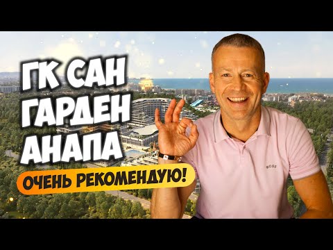 Видео: Sun Garden Hotels & Spa (ГК Сан Гарден) Анапа. Очень рекомендую! Инвестиции в недвижимость юга.