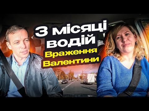 Видео: Валентина через 3 місяці після отримання прав. Які страхи самостійного водіння