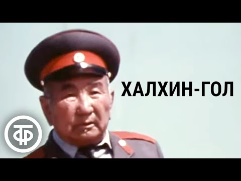 Видео: Халхин-Гол. Документальный фильм (1978)