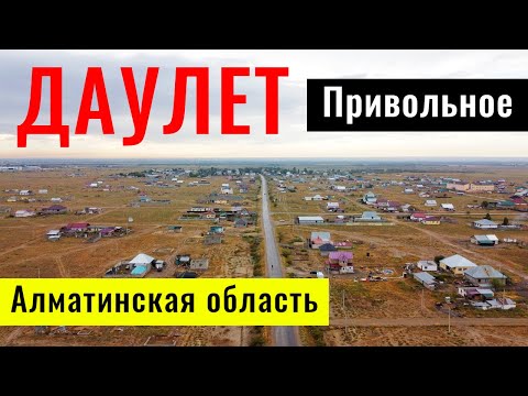 Видео: Село ДАУЛЕТ | Привольное | Талгарский район, Алматинская область, Казахстан.