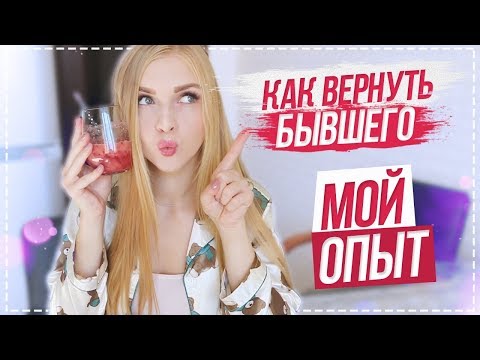 Видео: КАК ВЕРНУТЬ БЫВШЕГО ПАРНЯ . МОЙ ОПЫТ