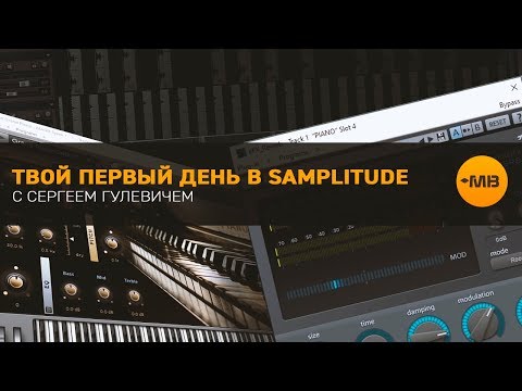 Видео: Твой первый день в Samplitude