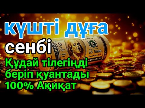 Видео: сенбі 🤲 күні бұл сүрені қосыңыз! Алланың кереметін көріңіз! #құран #жұма #дұға 💰✨