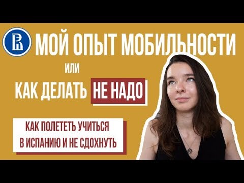 Видео: УЧЕБА ПО ОБМЕНУ: КАК ДЕЛАТЬ ДОКУМЕНТЫ, чтобы вам не отказывали 7 раз