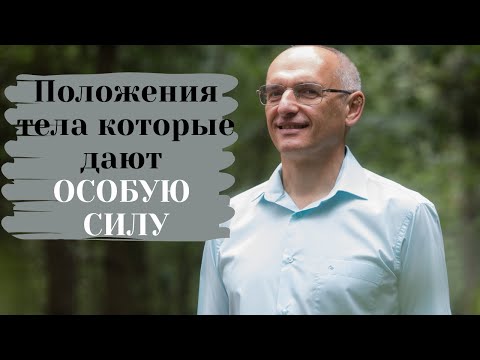 Видео: Положения тела которые дают ОСОБУЮ СИЛУ