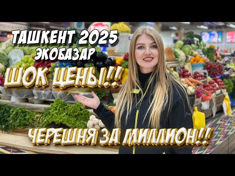 Видео: ШОК ЦЕНЫ ТАШКЕНТ 2025 ЭКОБАЗАР #ташкент#цены#нархлари #costofliving #uzbekistan #travel#food#vlog