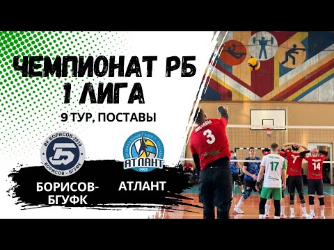 Видео: Чемпионат РБ,  Атлант - Борисов-БГУФК, (1 день) 9 тур