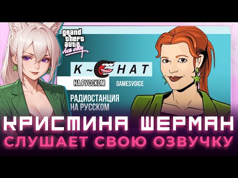 Видео: K-Chat — Радиостанция GTA: Vice City НА РУССКОМ | КРИСТИНА ШЕРМАН СМОТРИТ