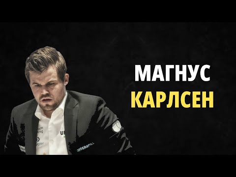 Видео: МАГНУС УЖЕ НЕ ТОРТ