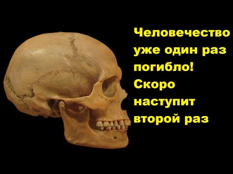 Видео: Человечество уже один раз погибло! Скоро наступит второй раз