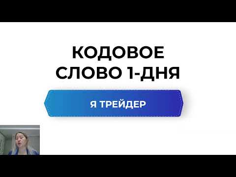 Видео: Как за 21 день сбросить -10 кг и заработать $1000 через ТРЕЙДИНГ