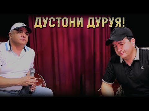 Видео: #Дӯстони_дуруя #шеъри_Махкампурӣ. Шаҳзоди Даврон ва Эркин Одинаев. #2024