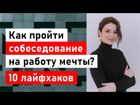 Видео: 10 лайфхаков для собеседования на работу мечты