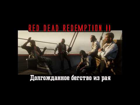 Видео: Red Dead Redemption II. Серия 244. Долгожданное бегство из рая (Глава 5. Гуарма)