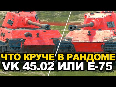 Видео: Что сейчас лучше VK 45.02 или E-75 в Обновлении 11.0 | Tanks Blitz