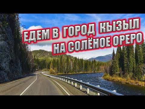 Видео: КАК МЫ ЕХАЛИ ДО ГОРОДА КЫЗЫЛ РЕСПУБЛИКА ТЫВА