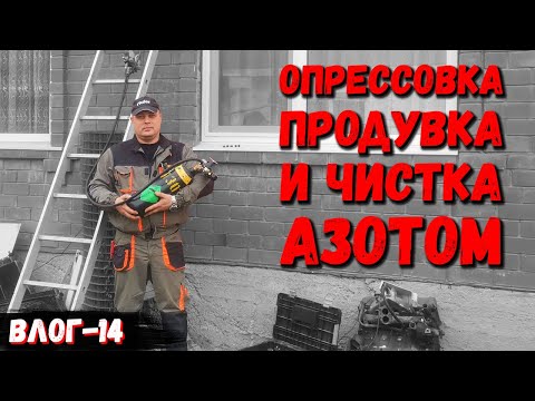 Видео: Черная ЖИЖА вместо ФРЕОНА! Опрессовка, продувка и чистка азотом! Ремонт кондиционера Haier. ВЛОГ-14