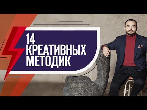 Видео: 14 техник креативного мышления: Как придумать креативную идею?