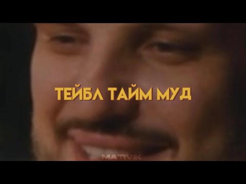 Видео: Муд: тейбл тайм 4 серия | Тейбл Тайм |