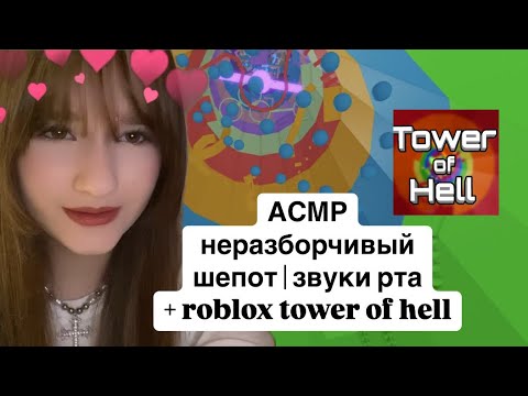 Видео: АСМР неразборчивый шепот | звуки рта + roblox tower of hell❤️