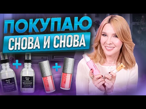 Видео: Топ средств которые у меня всегда на повторе✦Эту косметику затираю до дыр и покупаю снова!