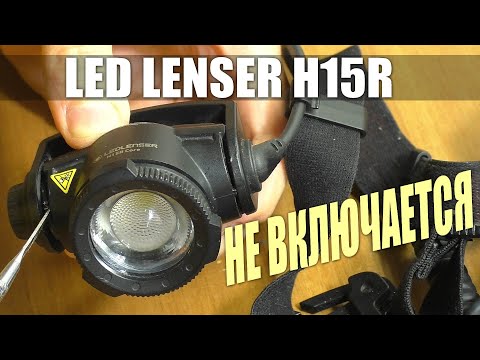 Видео: СГОРЕЛ СВЕТОДИОДНЫЙ ФОНАРЬ LED LENSER H15R / РЕМОНТ ДЛЯ ПОДПИСЧИКА