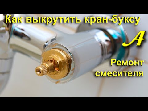 Видео: КАК ВЫКРУТИТЬ прикипевшую кран-буксу быстро и без особых усилий. Ремонт смесителя.