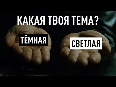 Видео: Смена цветовой темы сайта