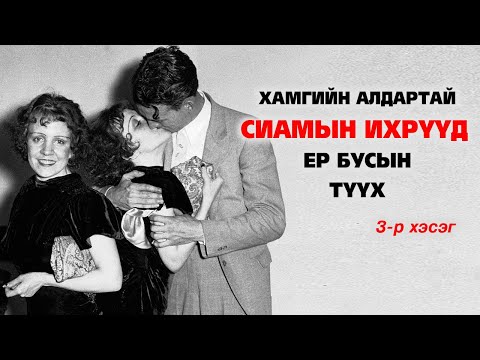 Видео: Хамгийн алдартай “Сиамын ихрүүд”-ийн ер бусын түүх #3 👯