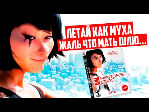 Видео: 🛑 Я ПРОШЕЛ ИГРУ MIRROR'S EDGE И АХУ... 🛑