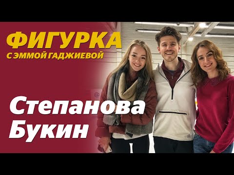 Видео: Костюм от Юдашкина, ЧМ, как обыграть французов - Степанова и Букин в Фигурке | Sport24