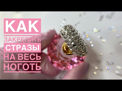 Видео: Как клеить стразы НА ВЕСЬ НОГОТЬ | Маникюр со стразами | Как закрепить стразы, чтобы они держались