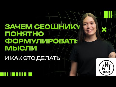 Видео: Зачем сеошнику понятно формулировать мысли и как это делать