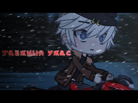 Видео: .•°Таёжный ужас°•.//Gacha Life\\.•°Страшилка°•.