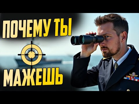 Видео: СЕКРЕТЫ СТРЕЛЬБЫ И ВЫЖИВАНИЯ ⚓ WAR THUNDER