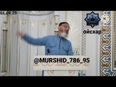 Видео: ИСА ХЬАЖА ОЙСХАР! ХАЛИД БИН ВАЛИДС БИН Т1ОМ БУЬЦШ ! ХАЗ ХЬЕХАМ ! 01.08.2025г.