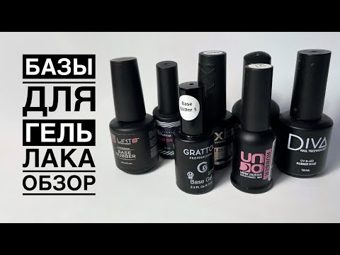 Видео: Про БАЗЫ для гель лака | СРАВНЕНИЕ баз | Как выбрать и отличить | ТОП лист баз для покрытия ногтей