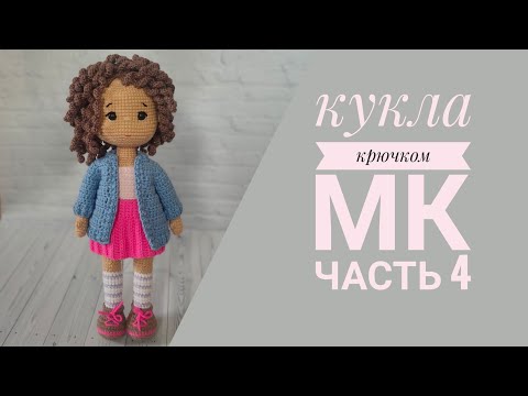 Видео: Кукла Танечка//Подробный мастер класс крючком//Часть 4//Вяжем одежду//