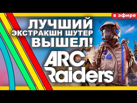 Видео: ДОЛГОЖДАННЫЙ РЕЛИЗ!!! - Corrackn1 - Выживание в ARC RAIDERS