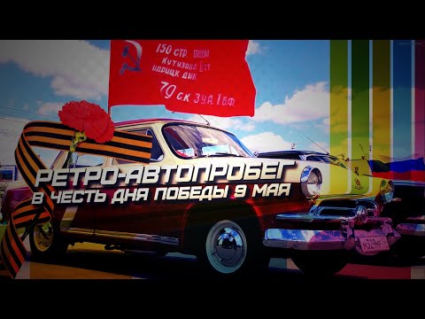 Видео: РЕТРО-АВТОПРОБЕГ В ЧЕСТЬ ДНЯ ПОБЕДЫ 9 МАЯ 2024